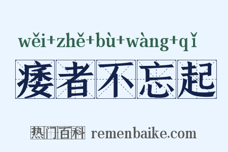 痿者不忘起是什么意思的图片